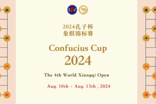 2024 孔子杯象棋锦标赛